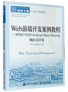 新华书店正版Web前端开发案例教程--HTML5+CSS3+JavaScript+JQuery+Bootstrap响应式开发(普通高等教育软件工程十三五...