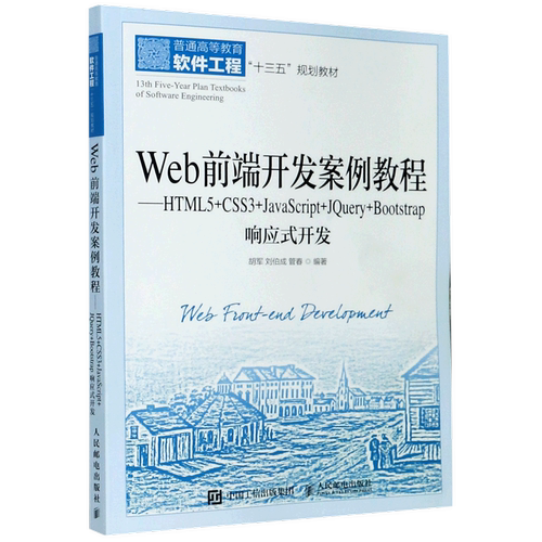 新华书店正版Web前端开发案例教程--HTML5+CSS3+JavaScript+JQuery+Bootstrap响应式开发(普通高等教育软件工程十三五...