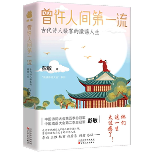 激荡人生 新华正版 古代诗人骚客 流 悦读诗词大会系列 曾许人间
