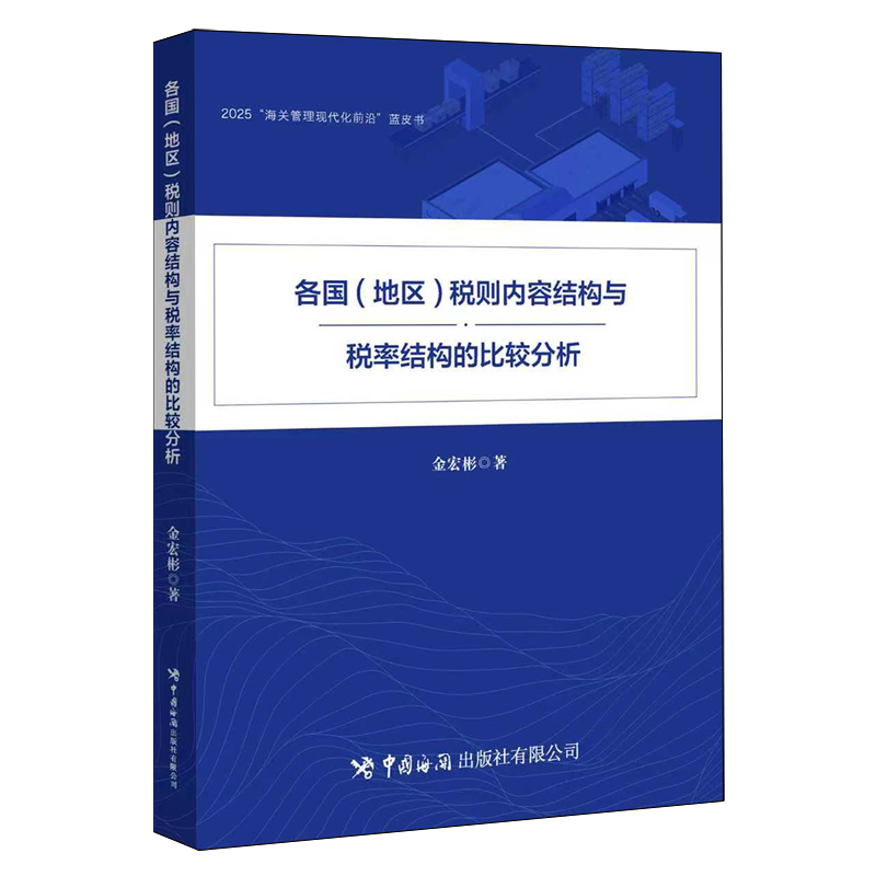 各国(地区)税则内容结构与税率结构的比较分析