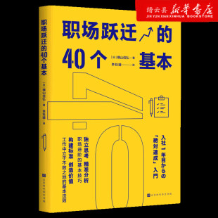 新华书店正版 40个基本 职场跃迁