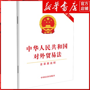 新华书店正版中华人民共和国对外贸易法