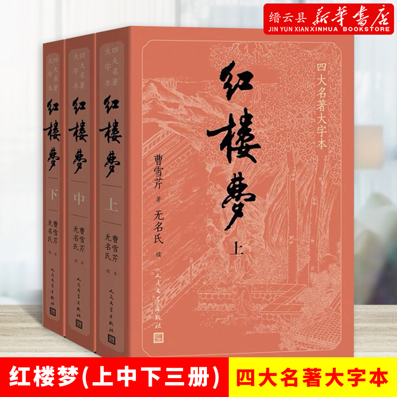 新华书店正版红楼梦大字本四大名著原著正版白话文言完整版小初高中学生青少成年人版小说书籍人民文学出版社