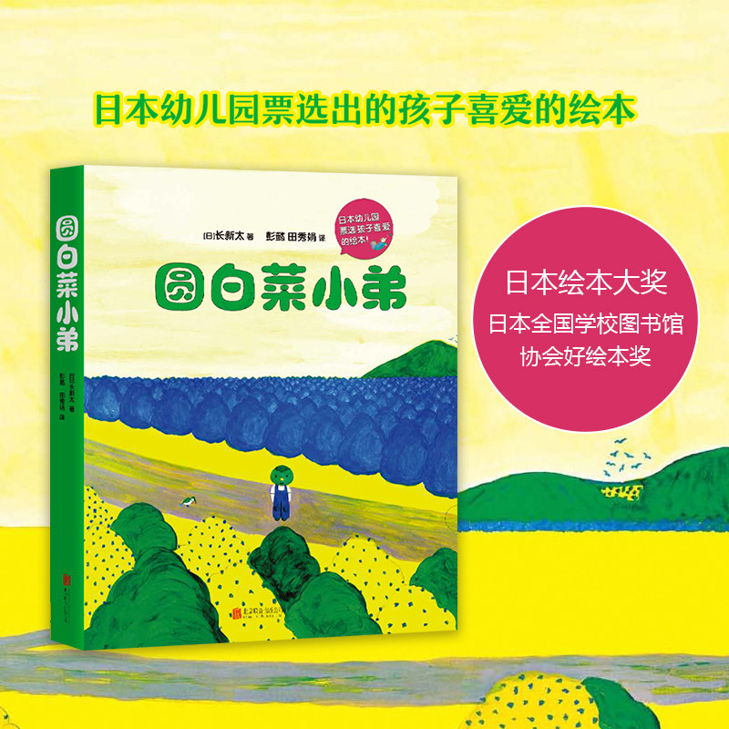 圆白菜小弟共5册长新太著日本幼儿园票选的孩子喜爱的绘本 3-4-6-8