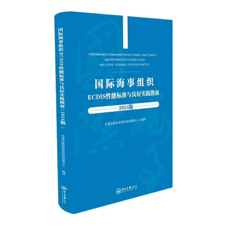 国际海事组织ECDIS性能标准与良好实践指南:2024版:汉文、英文