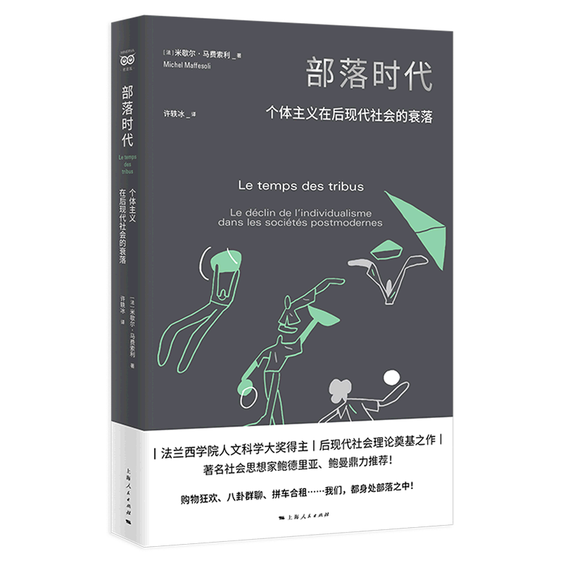 新华书店正版部落时代(个体主义在后现代社会的衰落)