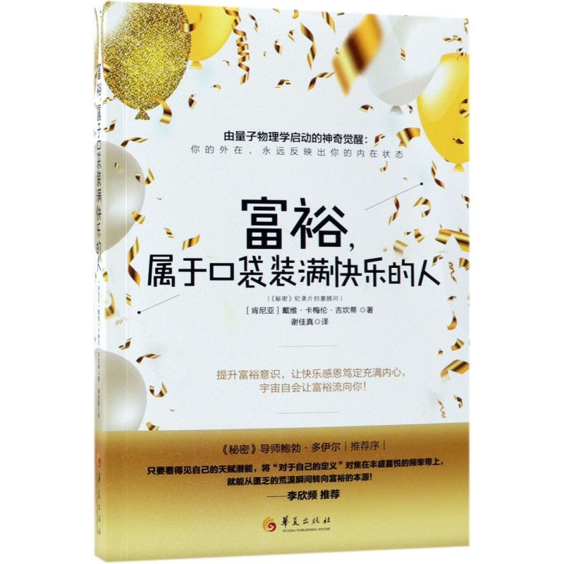 新华书店正版富裕属于口袋装满快乐的人