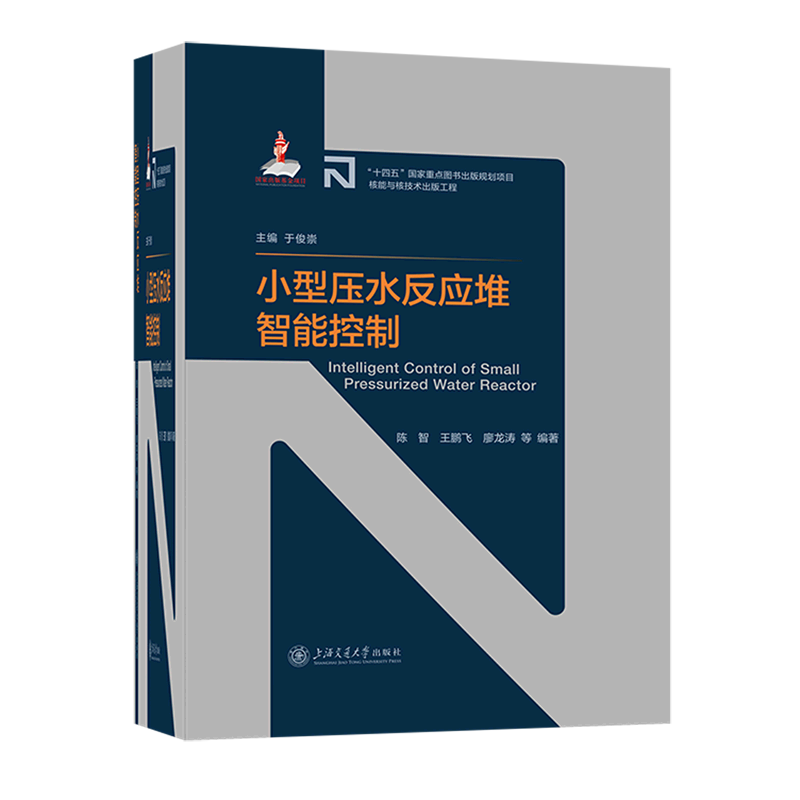 新华书店正版小型压水反应堆智能控制/核能与核技术出版工程