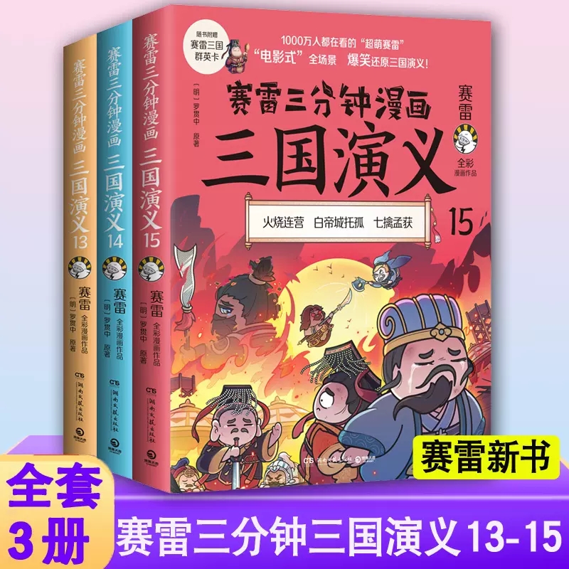 【官方正版】赛雷三分钟三国演义131415 全套3册 13 14 15 漫画书塞雷3分钟漫画雷赛三分钟 塞勒赛罗 16未出小学生青少年历史书籍