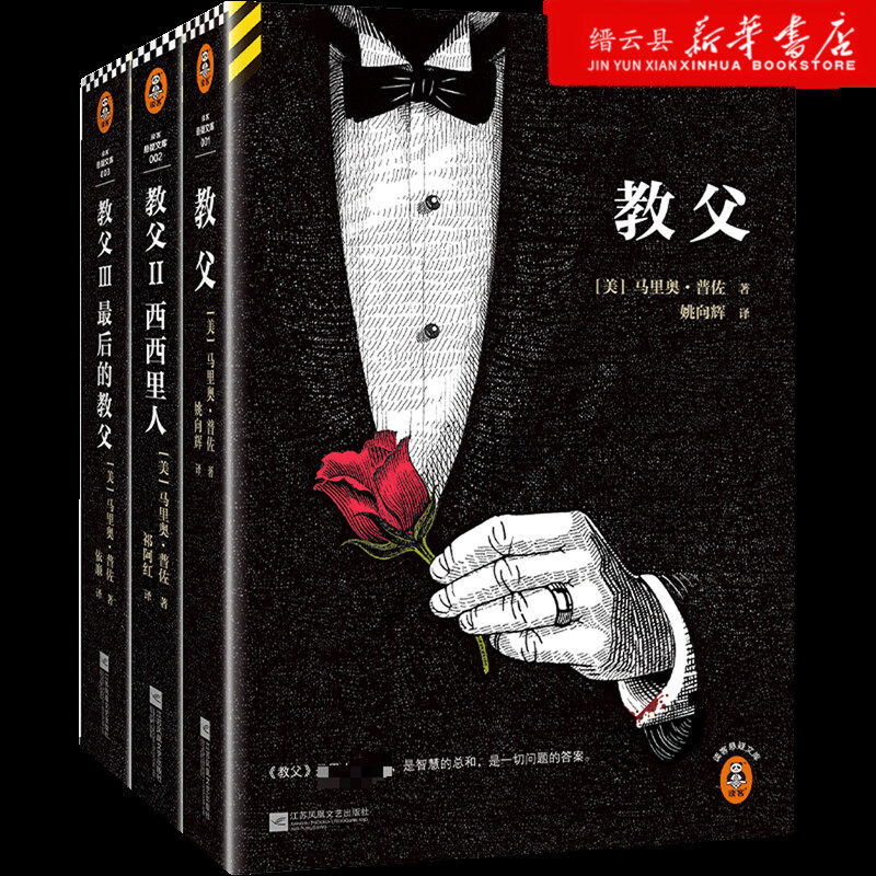 新华书店正版教父三部曲(新译本共3册)/读客悬疑文库