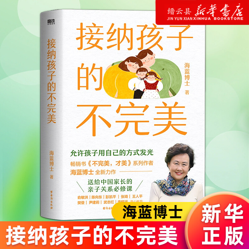 新华书店正版接纳孩子的不完美