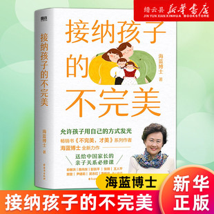 教养孩子 意义促进父母 自我成长 新华书店正版 方式 不完美海蓝博士新作 允许孩子用自己 发光 接纳孩子