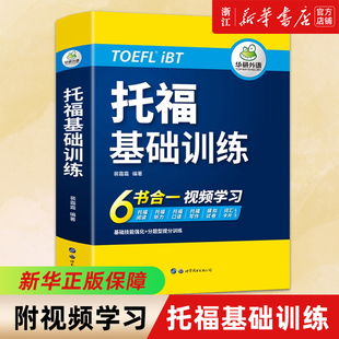 华研外语托福基础训练toefl托福英语听力阅读口语写作文模拟试卷核心词汇单词自学书籍教材考试资料指南 tpo词以类记 搭真题og