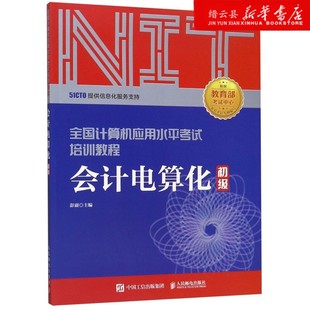 初级全国计算机应用水平考试培训教程 会计电算化 新华书店正版