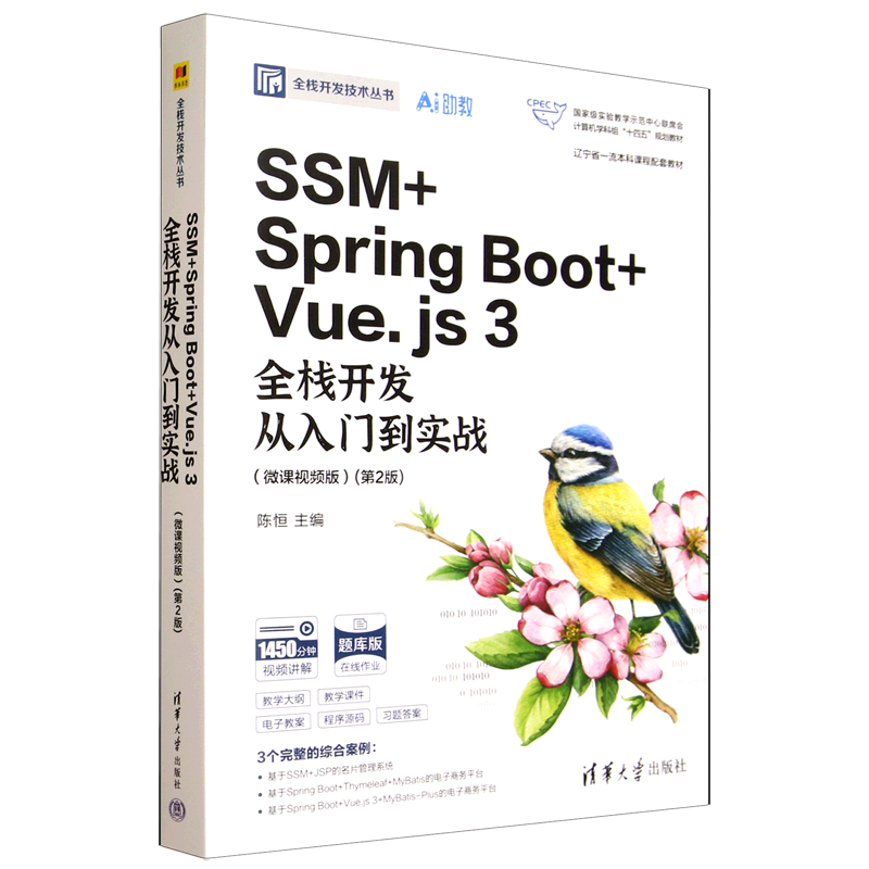 SSM+Spring Boot+Vue.js 3全栈开发从入门到实战:微课视频版