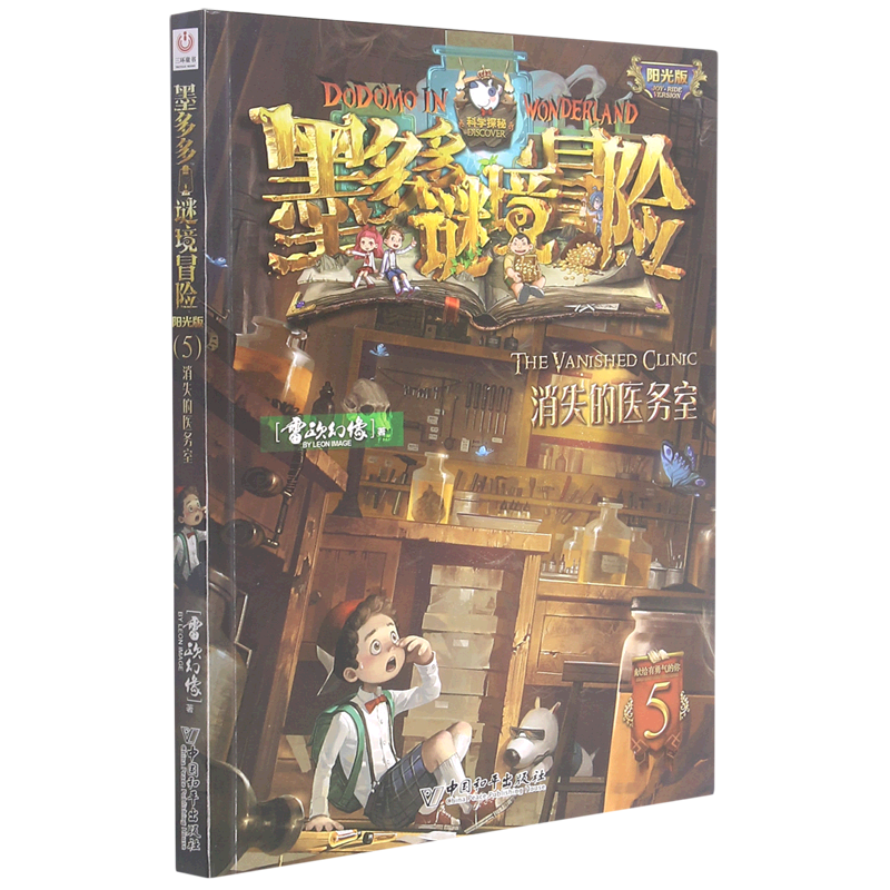 新华书店正版墨多多谜境冒险(阳光版5消失的医务室)