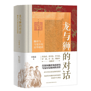 精 新华书店正版 翻译与马戛尔尼访华使团 对话 龙与狮