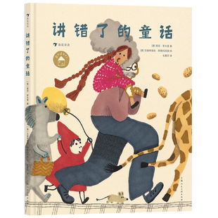 精 童话 讲错了 新华书店正版