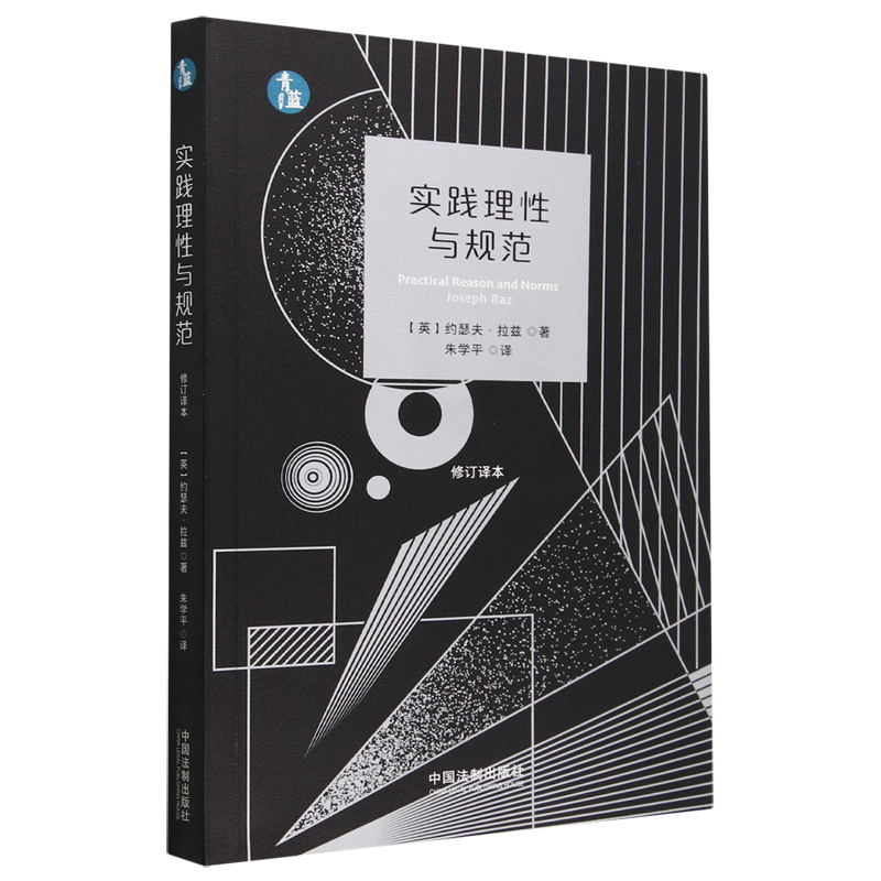 实践理性与规范(修订译本)