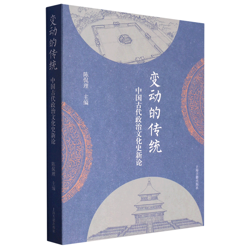 变动的传统(中国古代政治文化史新论)