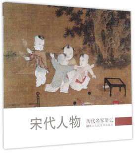 新华书店正版 历代名家册页 宋代人物