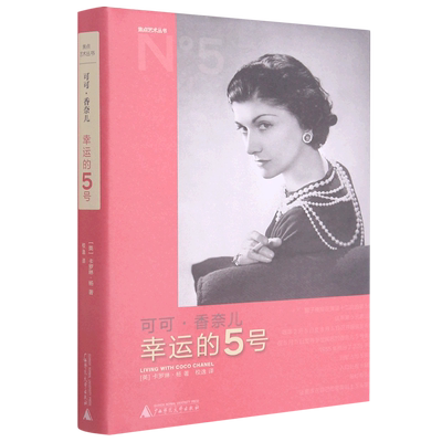 新华书店正版可可·香奈儿(幸运的5号)(精)/焦点艺术丛书