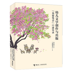 新华书店正版幼儿文学创作与出版: