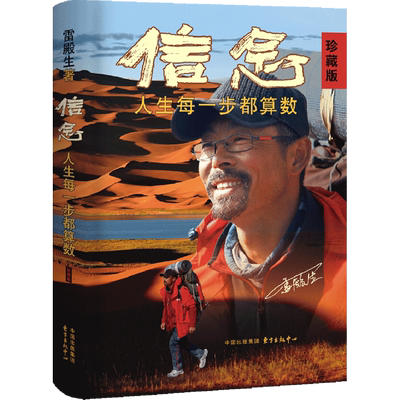 新华书店正版信念:人生每一步都算数:珍藏版