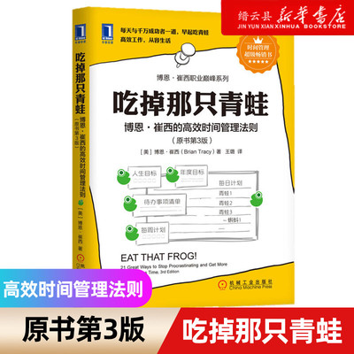 【新华书店旗舰店官网】吃掉那只青蛙 博恩·崔西的高效时间管理法则原书第3版 提升效率自我管理 时间管理畅销书排行榜