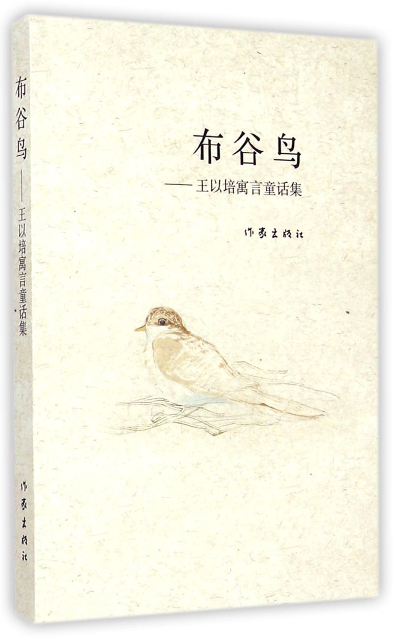 新华书店正版布谷鸟--王以培寓言童话集