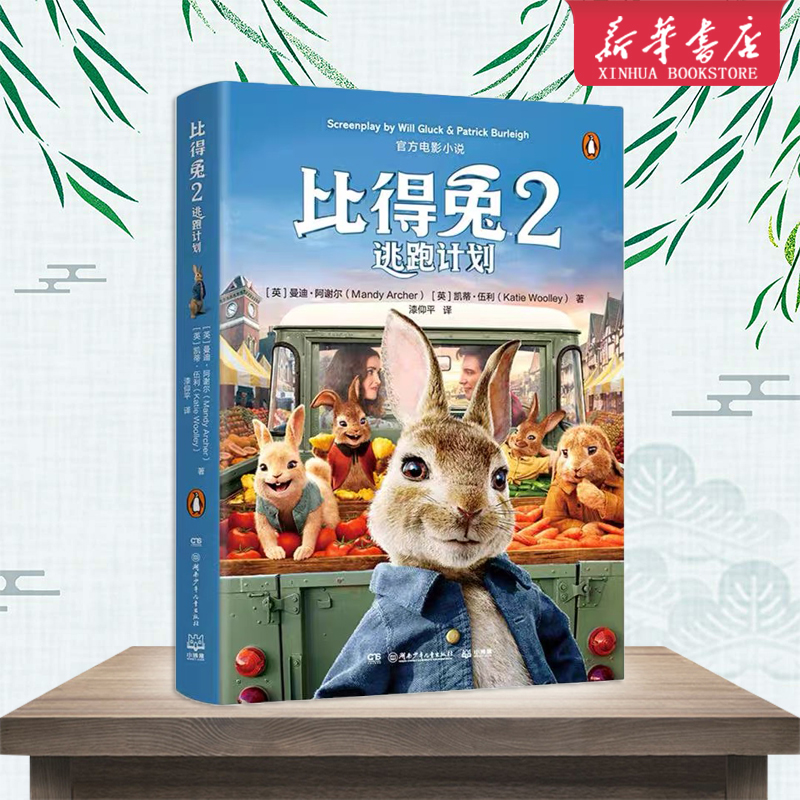 比得兔(2逃跑计划)新华书店正版书籍博集