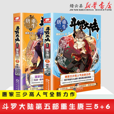 现货 斗罗大陆第5部重生唐三5+6 唐家三少青春文学玄幻武侠小说畅销书排行榜龙王传说绝世唐门终极斗罗大陆系列第五部