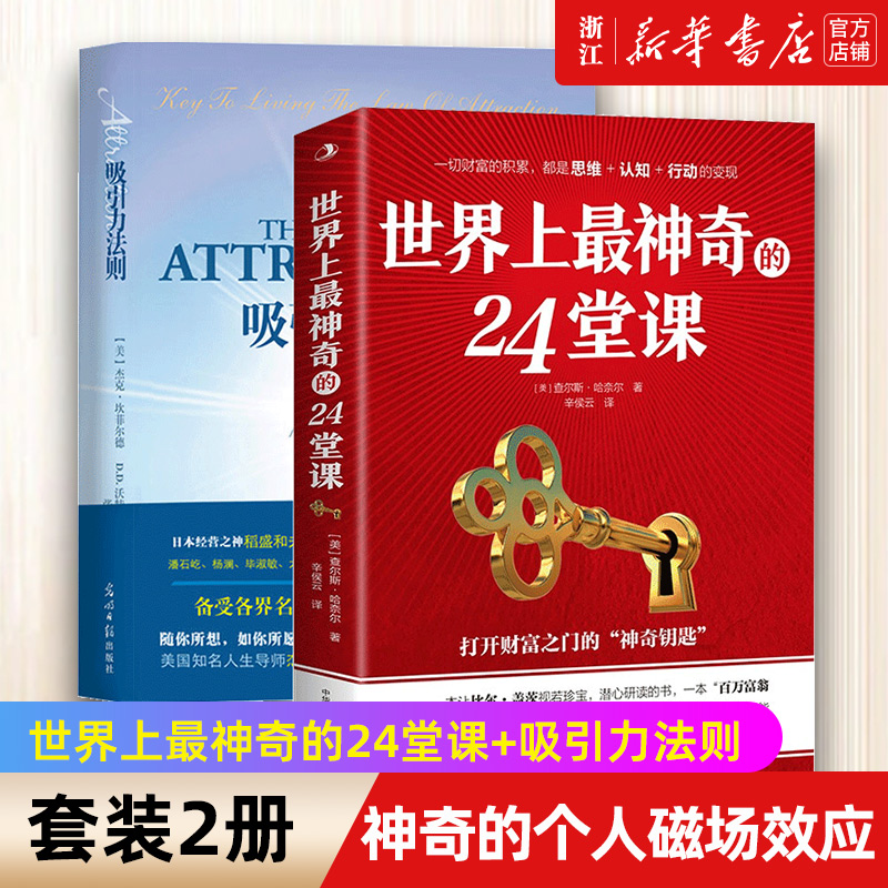 现货【新华书店正版】正版 世界上zui神奇的24堂课+吸引力法则 套装2册 神奇的个人磁场效应成功励志自我实现人生哲理