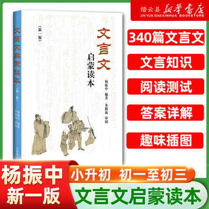 文言文启蒙读本 新修订版 杨振中 小升初中小学通用小学生背文言文阅读训练全解一本通解读经典诵读小古文100篇 上海辞书出版社