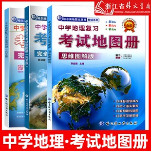 新华书店正版2025中学地理复习考试地图册完全版思维图解版新课标新教材新高考初高中地理图文详解中考高考高三复习教辅导书