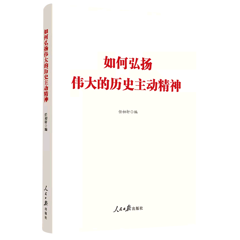 新华正版如何弘扬伟大的历史主动精神