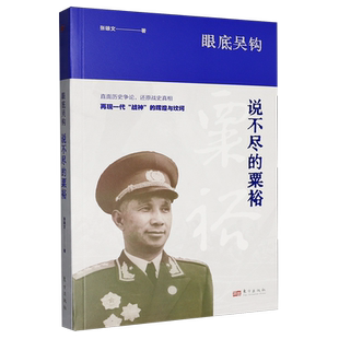 新华书店正版眼底吴钩:说不尽的粟裕
