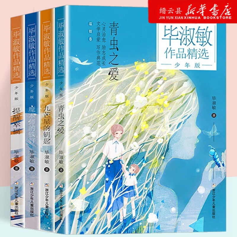 毕淑敏作品精选少年版全套4册任选青虫之爱九芒星的钥匙魔术师的铁钉提醒幸福套装4册8-10-12岁青少年儿童文学课外阅读书籍