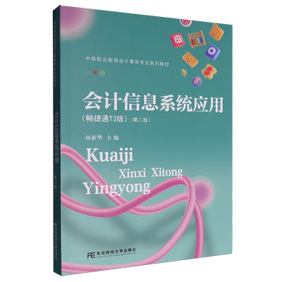 会计信息系统应用