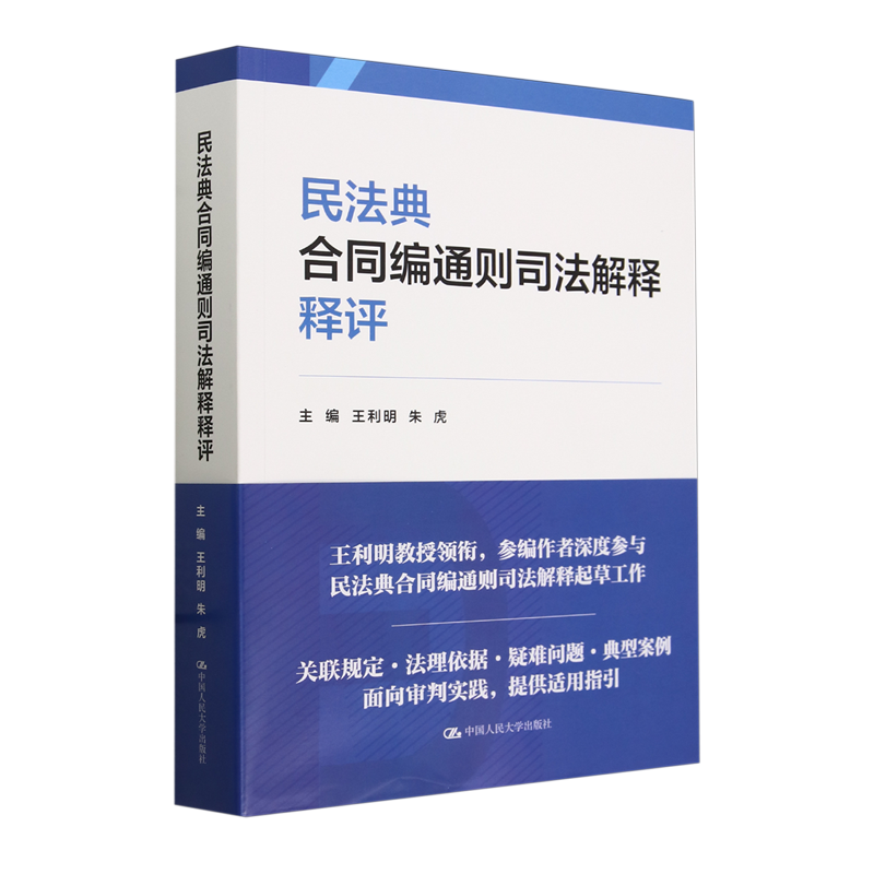 民法典合同编通则司法解释释评