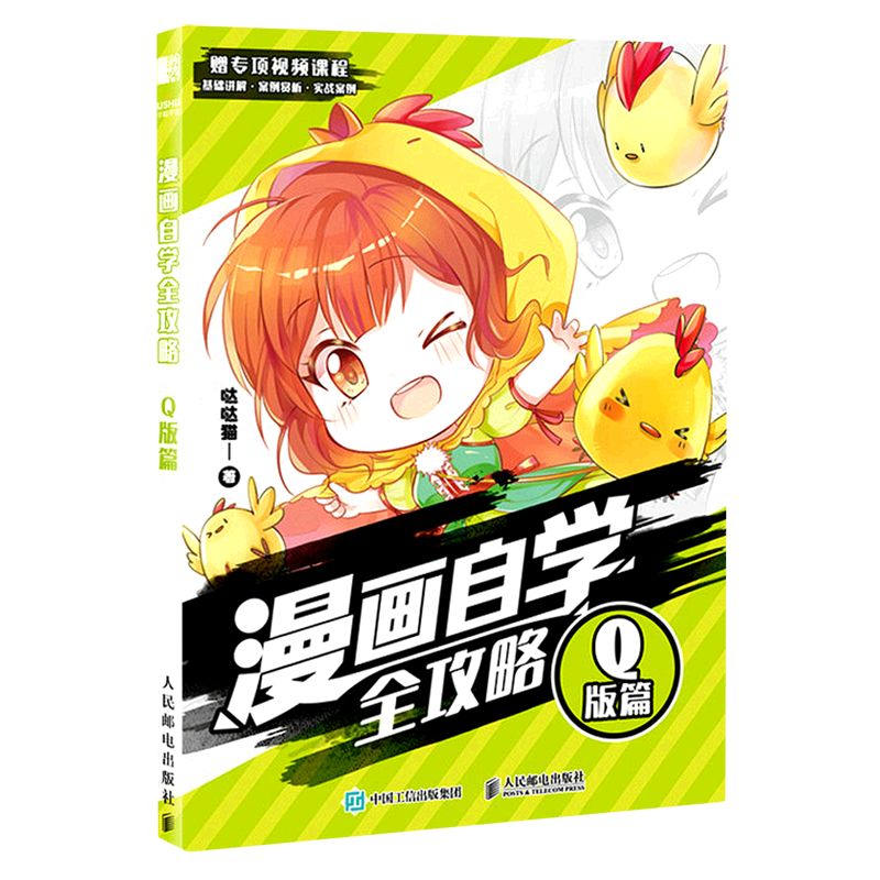 新华书店正版漫画自学全攻略(q版篇)