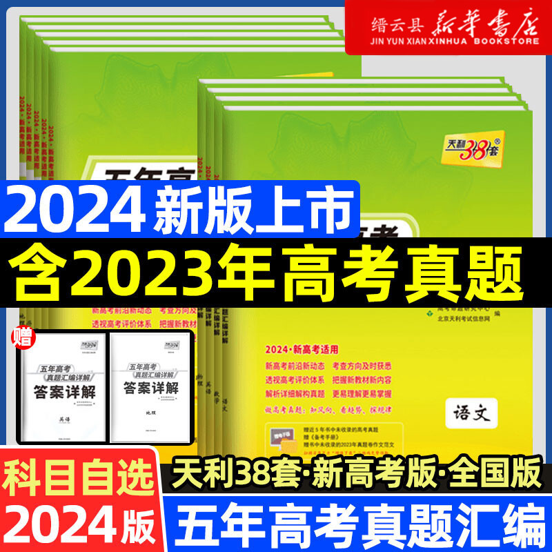 2024版天利38套新高考全国卷五年真题高中语文数学英语物理化学生物政治历史地理高考真题高中十年真题汇编详解一轮总复习全刷