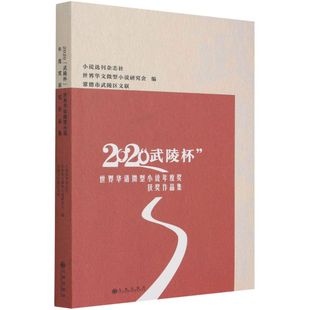 ·世界华语微型小说年度奖获奖作品集 武陵杯 2020 新华书店正版