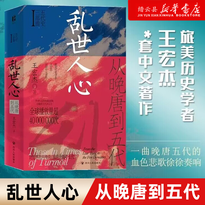 【新华书店正版】正版乱世人心:从晚唐到五代五代史三部曲王宏杰改编自《三垂冈上：晚唐五代风云》历史知识读物