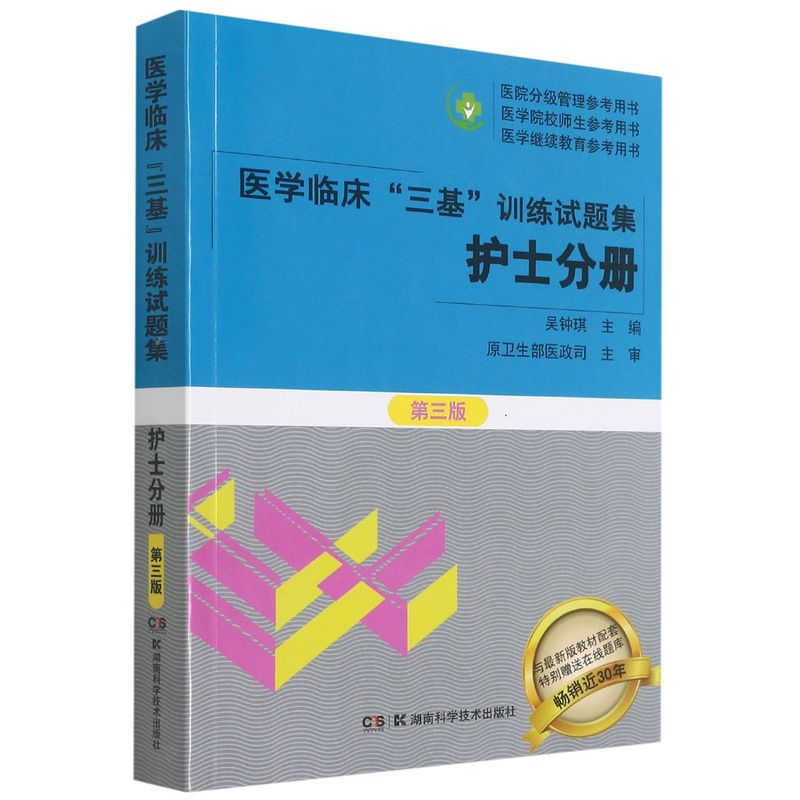 新华书店正版医学临床“三基”训练试题集.护士分册