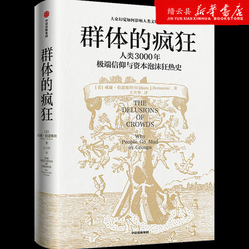 新华书店群体的疯狂(人类3000年极端信仰与资本泡沫狂热史)