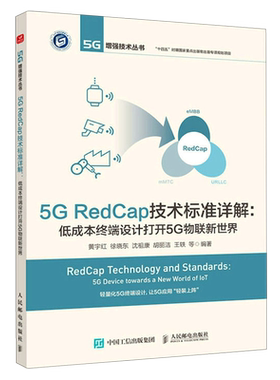 新华书店正版5G RedCap技术标准详解:低成本终端设计打开5G物联新世界