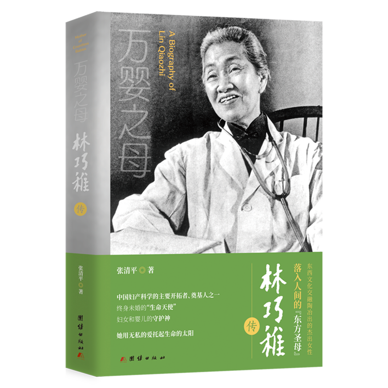 中国妇产科学的主要开拓者，终生未婚的“生
