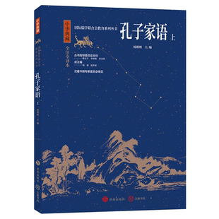 国际儒学联合会教育系列丛书 上中华典藏全注全译本 新华书店正版 孔子家语