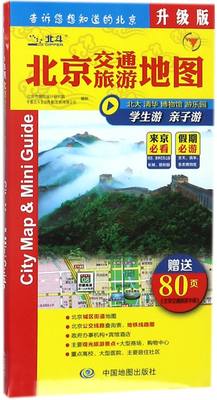 新华书店正版北京交通旅游地图(升级版)